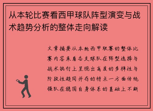 从本轮比赛看西甲球队阵型演变与战术趋势分析的整体走向解读 从本轮比赛看西甲球队阵型演变与战术趋势分析的整体走向解读