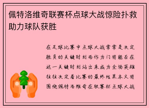 佩特洛维奇联赛杯点球大战惊险扑救助力球队获胜