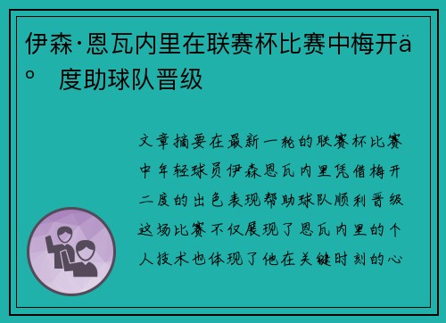 伊森·恩瓦内里在联赛杯比赛中梅开二度助球队晋级 伊森·恩瓦内里在联赛杯比赛中梅开二度助球队晋级