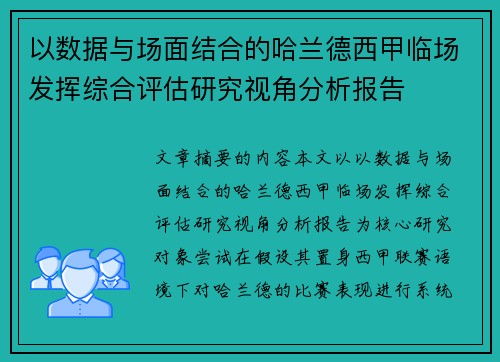 以数据与场面结合的哈兰德西甲临场发挥综合评估研究视角分析报告 以数据与场面结合的哈兰德西甲临场发挥综合评估研究视角分析报告