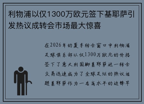 利物浦以仅1300万欧元签下基耶萨引发热议成转会市场最大惊喜 利物浦以仅1300万欧元签下基耶萨引发热议成转会市场最大惊喜