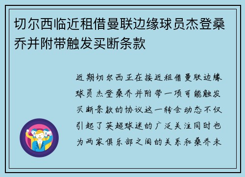 切尔西临近租借曼联边缘球员杰登桑乔并附带触发买断条款 切尔西临近租借曼联边缘球员杰登桑乔并附带触发买断条款
