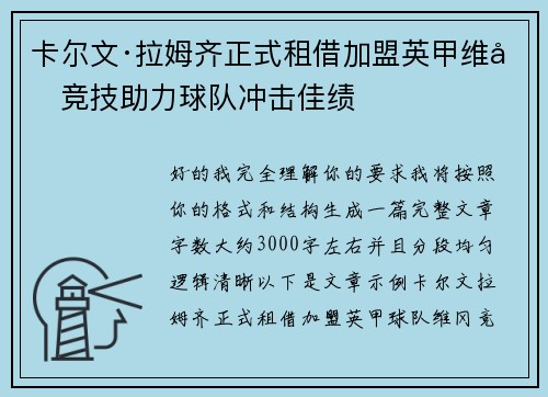 卡尔文·拉姆齐正式租借加盟英甲维冈竞技助力球队冲击佳绩 卡尔文·拉姆齐正式租借加盟英甲维冈竞技助力球队冲击佳绩