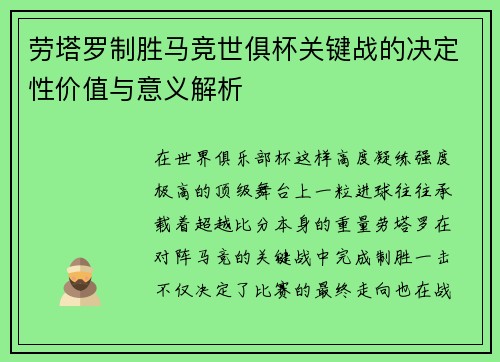 劳塔罗制胜马竞世俱杯关键战的决定性价值与意义解析 劳塔罗制胜马竞世俱杯关键战的决定性价值与意义解析