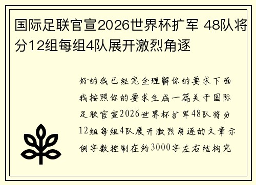 国际足联官宣2026世界杯扩军 48队将分12组每组4队展开激烈角逐 国际足联官宣2026世界杯扩军 48队将分12组每组4队展开激烈角逐