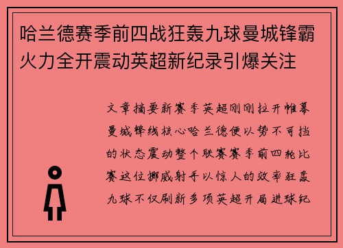 哈兰德赛季前四战狂轰九球曼城锋霸火力全开震动英超新纪录引爆关注 哈兰德赛季前四战狂轰九球曼城锋霸火力全开震动英超新纪录引爆关注