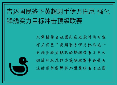 吉达国民签下英超射手伊万托尼 强化锋线实力目标冲击顶级联赛