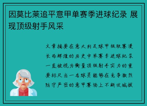 因莫比莱追平意甲单赛季进球纪录 展现顶级射手风采 因莫比莱追平意甲单赛季进球纪录 展现顶级射手风采