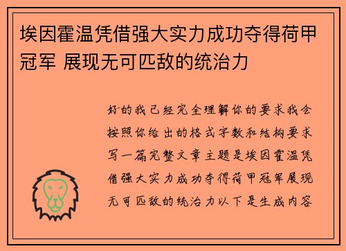 埃因霍温凭借强大实力成功夺得荷甲冠军 展现无可匹敌的统治力 埃因霍温凭借强大实力成功夺得荷甲冠军 展现无可匹敌的统治力