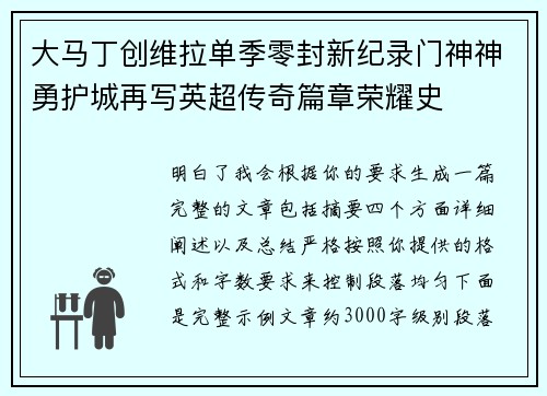 大马丁创维拉单季零封新纪录门神神勇护城再写英超传奇篇章荣耀史 大马丁创维拉单季零封新纪录门神神勇护城再写英超传奇篇章荣耀史