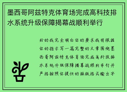 墨西哥阿兹特克体育场完成高科技排水系统升级保障揭幕战顺利举行