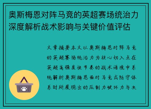 奥斯梅恩对阵马竞的英超赛场统治力深度解析战术影响与关键价值评估