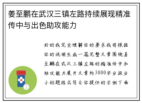 姜至鹏在武汉三镇左路持续展现精准传中与出色助攻能力