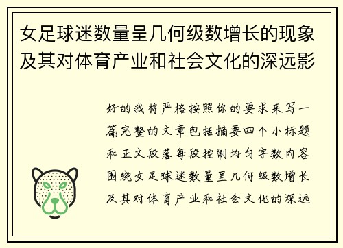 女足球迷数量呈几何级数增长的现象及其对体育产业和社会文化的深远影响