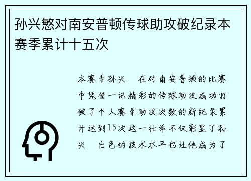 孙兴慜对南安普顿传球助攻破纪录本赛季累计十五次 孙兴慜对南安普顿传球助攻破纪录本赛季累计十五次