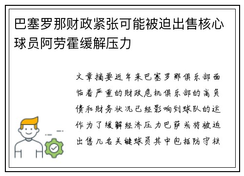 巴塞罗那财政紧张可能被迫出售核心球员阿劳霍缓解压力