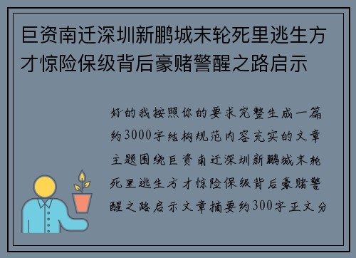 巨资南迁深圳新鹏城末轮死里逃生方才惊险保级背后豪赌警醒之路启示 巨资南迁深圳新鹏城末轮死里逃生方才惊险保级背后豪赌警醒之路启示