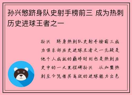 孙兴慜跻身队史射手榜前三 成为热刺历史进球王者之一