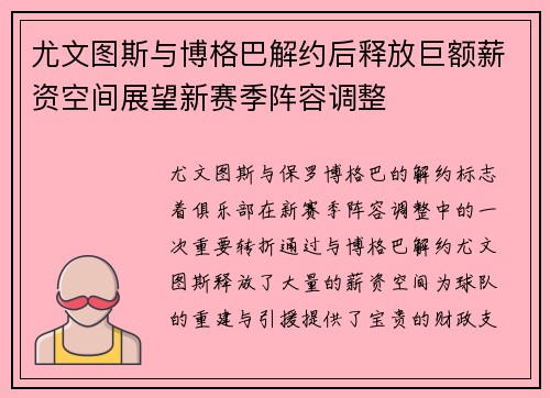 尤文图斯与博格巴解约后释放巨额薪资空间展望新赛季阵容调整 尤文图斯与博格巴解约后释放巨额薪资空间展望新赛季阵容调整