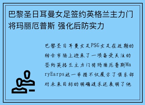 巴黎圣日耳曼女足签约英格兰主力门将玛丽厄普斯 强化后防实力 巴黎圣日耳曼女足签约英格兰主力门将玛丽厄普斯 强化后防实力