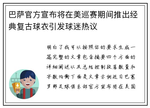 巴萨官方宣布将在美巡赛期间推出经典复古球衣引发球迷热议 巴萨官方宣布将在美巡赛期间推出经典复古球衣引发球迷热议