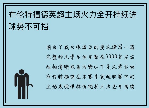 布伦特福德英超主场火力全开持续进球势不可挡 布伦特福德英超主场火力全开持续进球势不可挡