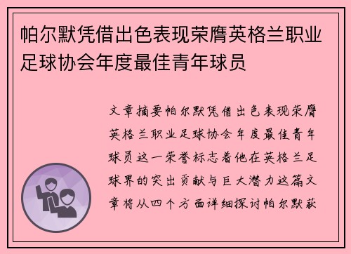 帕尔默凭借出色表现荣膺英格兰职业足球协会年度最佳青年球员 帕尔默凭借出色表现荣膺英格兰职业足球协会年度最佳青年球员