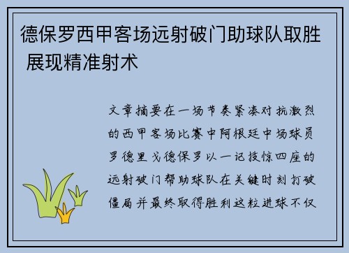 德保罗西甲客场远射破门助球队取胜 展现精准射术 德保罗西甲客场远射破门助球队取胜 展现精准射术