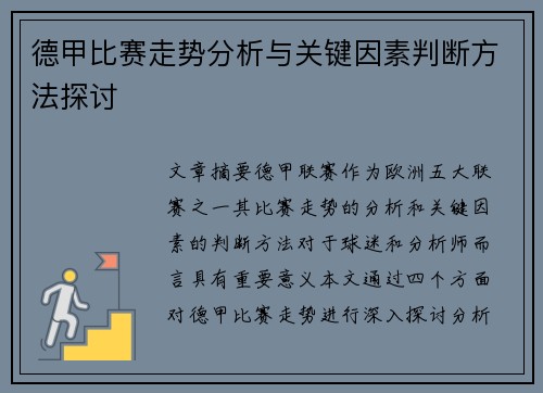 德甲比赛走势分析与关键因素判断方法探讨 德甲比赛走势分析与关键因素判断方法探讨