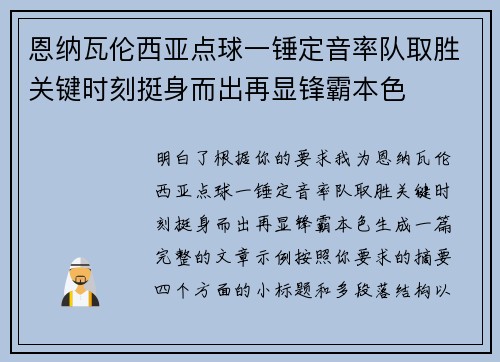 恩纳瓦伦西亚点球一锤定音率队取胜关键时刻挺身而出再显锋霸本色 恩纳瓦伦西亚点球一锤定音率队取胜关键时刻挺身而出再显锋霸本色