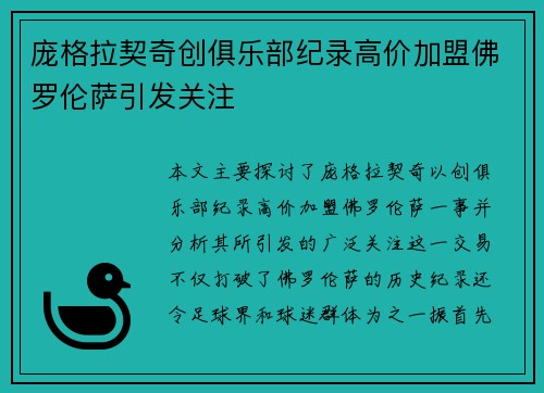 庞格拉契奇创俱乐部纪录高价加盟佛罗伦萨引发关注