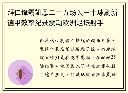 拜仁锋霸凯恩二十五场轰三十球刷新德甲效率纪录震动欧洲足坛射手 拜仁锋霸凯恩二十五场轰三十球刷新德甲效率纪录震动欧洲足坛射手