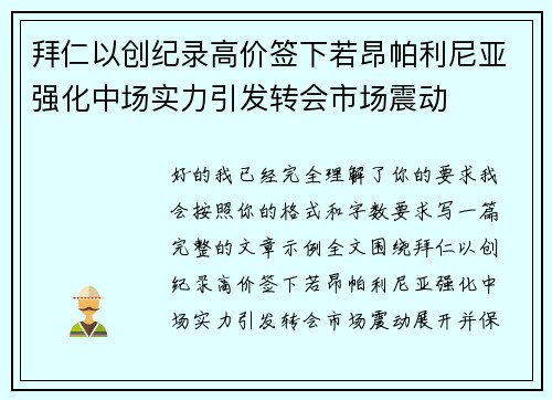 拜仁以创纪录高价签下若昂帕利尼亚强化中场实力引发转会市场震动 拜仁以创纪录高价签下若昂帕利尼亚强化中场实力引发转会市场震动