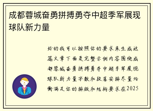 成都蓉城奋勇拼搏勇夺中超季军展现球队新力量 成都蓉城奋勇拼搏勇夺中超季军展现球队新力量