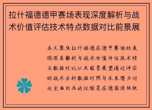 拉什福德德甲赛场表现深度解析与战术价值评估技术特点数据对比前景展望 拉什福德德甲赛场表现深度解析与战术价值评估技术特点数据对比前景展望