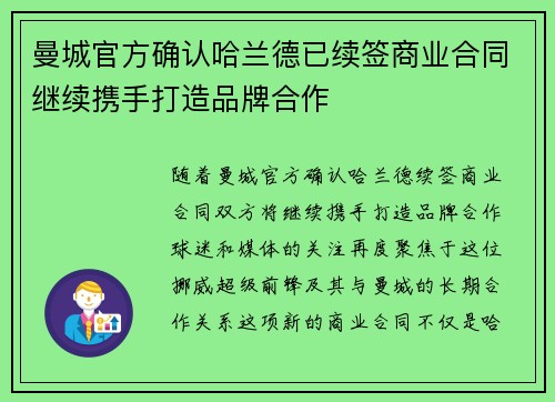 曼城官方确认哈兰德已续签商业合同继续携手打造品牌合作
