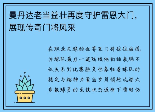 曼丹达老当益壮再度守护雷恩大门,展现传奇门将风采 曼丹达老当益壮再度守护雷恩大门,展现传奇门将风采