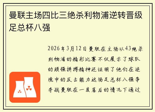 曼联主场四比三绝杀利物浦逆转晋级足总杯八强