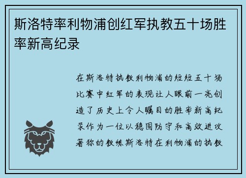 斯洛特率利物浦创红军执教五十场胜率新高纪录