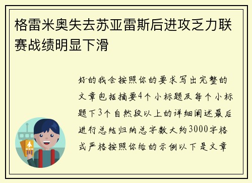 格雷米奥失去苏亚雷斯后进攻乏力联赛战绩明显下滑