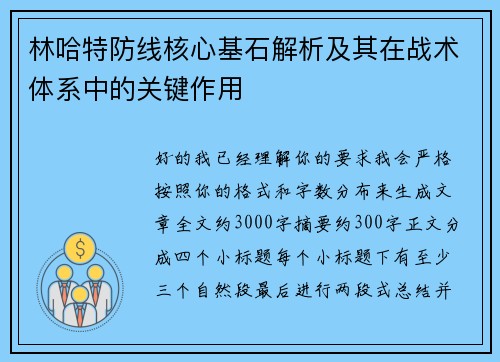 林哈特防线核心基石解析及其在战术体系中的关键作用 林哈特防线核心基石解析及其在战术体系中的关键作用