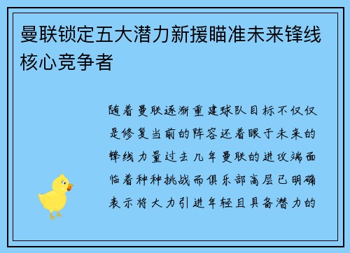 曼联锁定五大潜力新援瞄准未来锋线核心竞争者 曼联锁定五大潜力新援瞄准未来锋线核心竞争者