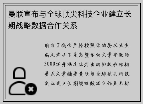 曼联宣布与全球顶尖科技企业建立长期战略数据合作关系 曼联宣布与全球顶尖科技企业建立长期战略数据合作关系