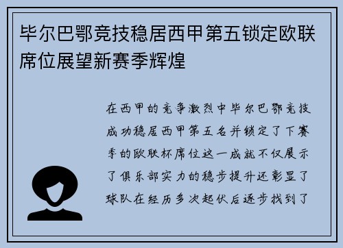 毕尔巴鄂竞技稳居西甲第五锁定欧联席位展望新赛季辉煌 毕尔巴鄂竞技稳居西甲第五锁定欧联席位展望新赛季辉煌