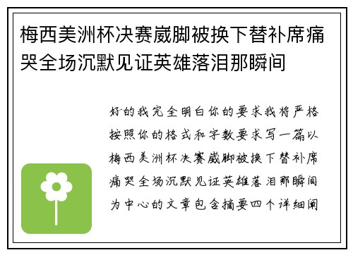 梅西美洲杯决赛崴脚被换下替补席痛哭全场沉默见证英雄落泪那瞬间 梅西美洲杯决赛崴脚被换下替补席痛哭全场沉默见证英雄落泪那瞬间