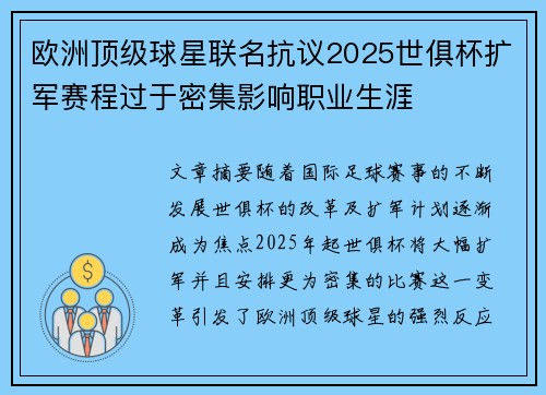欧洲顶级球星联名抗议2025世俱杯扩军赛程过于密集影响职业生涯 欧洲顶级球星联名抗议2025世俱杯扩军赛程过于密集影响职业生涯