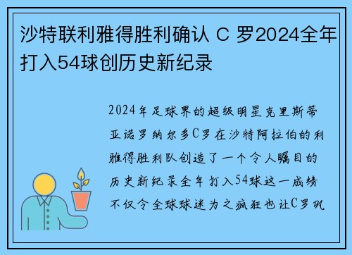 沙特联利雅得胜利确认 C 罗2024全年打入54球创历史新纪录
