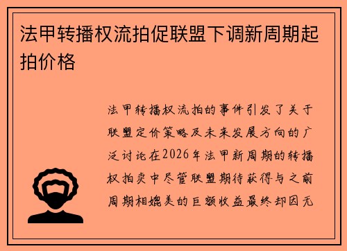 法甲转播权流拍促联盟下调新周期起拍价格 法甲转播权流拍促联盟下调新周期起拍价格