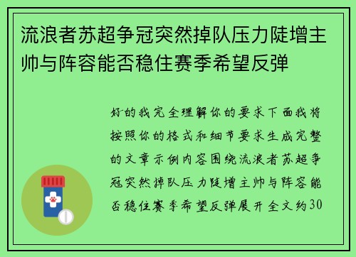 流浪者苏超争冠突然掉队压力陡增主帅与阵容能否稳住赛季希望反弹 流浪者苏超争冠突然掉队压力陡增主帅与阵容能否稳住赛季希望反弹