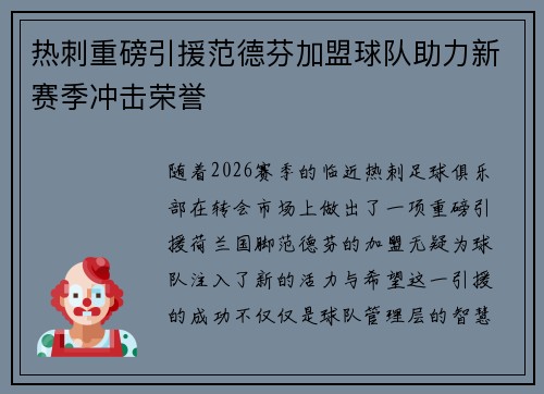 热刺重磅引援范德芬加盟球队助力新赛季冲击荣誉